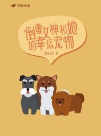 倒霉女神和她的幸运宠物