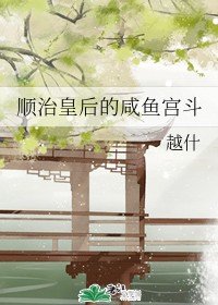 江山为聘/吾皇万岁万岁万万岁