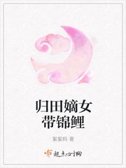 歸田嫡女帶錦鯉