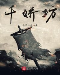 千娇坊
