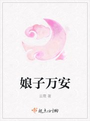 娘子萬安
