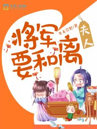 夫人,將軍要和離