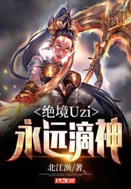 绝境Uzi:永远滴神