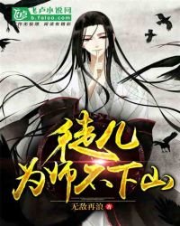 徒儿,为师不下山