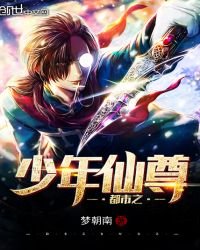 都市之少年仙尊