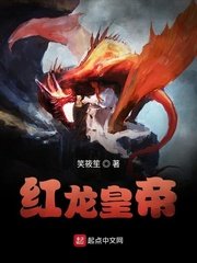 红龙皇帝