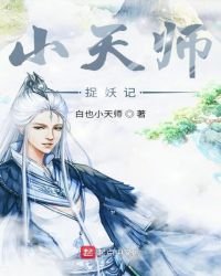 小天师捉妖记