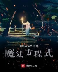 魔法方程式