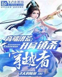 高端洪荒:开局镇杀穿越者