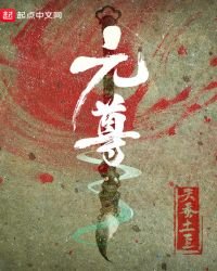 元尊免費