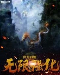 洪荒:我能无限修改