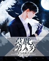 莫欺男人窮(又名:最佳女婿)