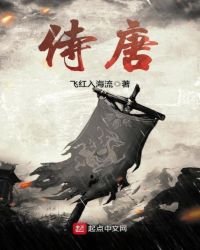 侍唐