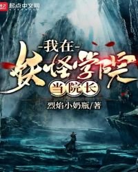 我在妖怪学院当院畅