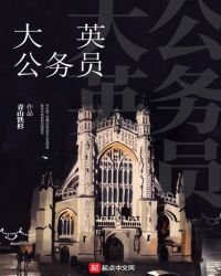 大英公务员