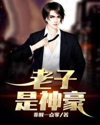 老子是神豪