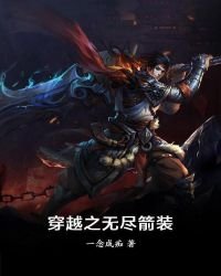 穿越之无尽箭装