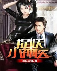 捉妖小神医