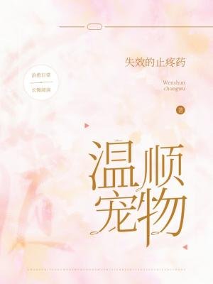 温顺宠物