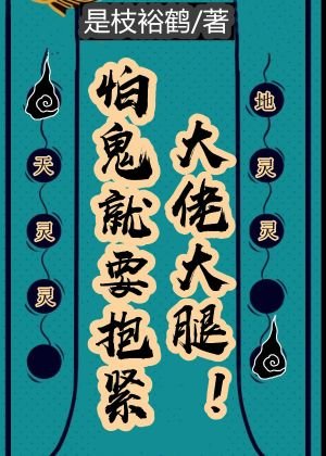 怕鬼就要抱紧大佬大腿