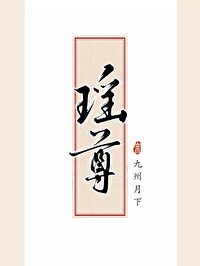 瑶尊