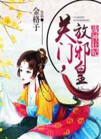 战神狂妃:关门,放邪皇