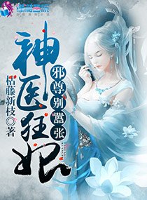 神医狂妃:邪尊,别嚣张!