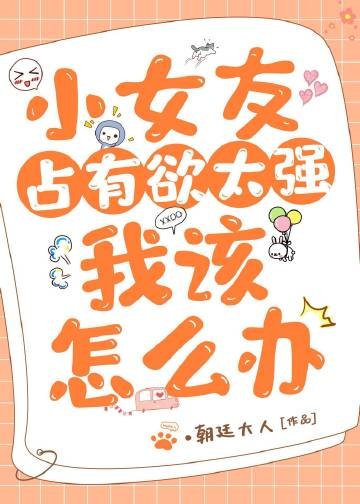 小女友占有欲太强,我该怎么办