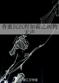 (BG/香蜜沉沉烬如霜同人)香蜜沉沉烬如霜之润物无声