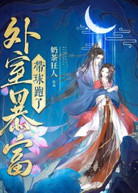 外室暴富后带球跑了