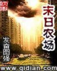 末日農場