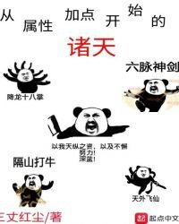 从属性加点开始的诸天