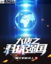 大唐之科技强国