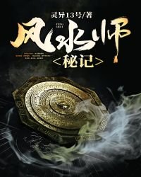 风谁师秘记