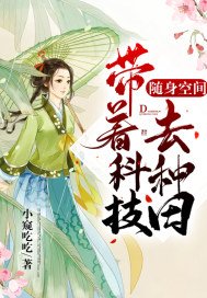 随身空间:带着科技去种田