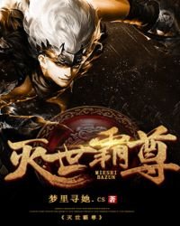 灭世霸尊