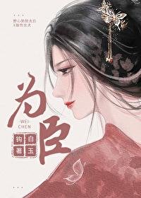 为臣(皇嫂)