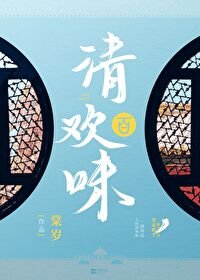 清欢百味