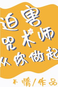 (BG/综漫同人)迫害咒术师从你做起