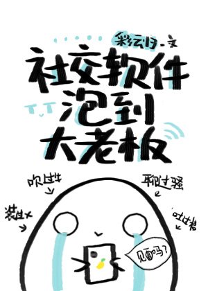 社交软件p到大老板