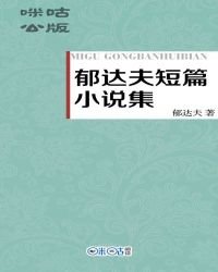 郁达夫短篇集