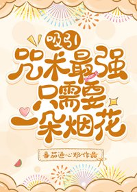 (BG/综漫同人)吸引咒术最强只需要一朵烟花