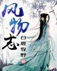 风物志