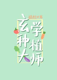 玄学种植大师