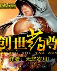 创世药尊