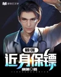 最强近慎保镖