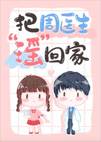 把周醫生瑤回家