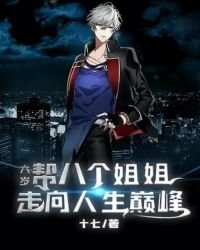 六岁,帮八个姐姐走上人生巅峰