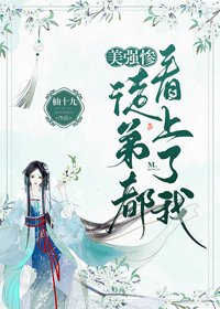 收的美强惨徒弟都看上了我