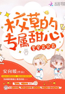 顾男神的小甜心/蜜爱百分百:校草的专属甜心